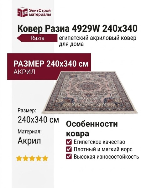 Ковер Разиа 4929W 240x340