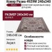 Ковер Разиа 4929W 240x340