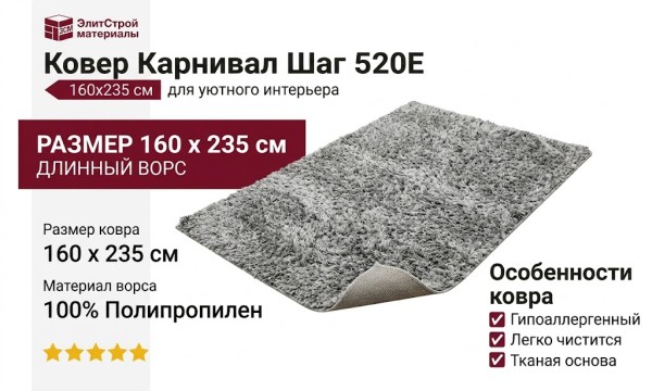 Ковер Карнивал Шаг 520Е 160x235