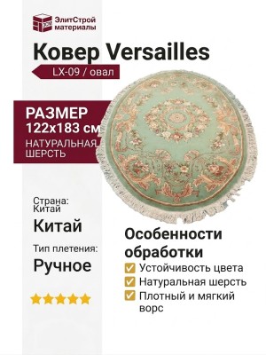 Ковер Versailles LX-09/овал 122x183