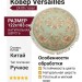 Ковер Versailles LX-09/овал 122x183