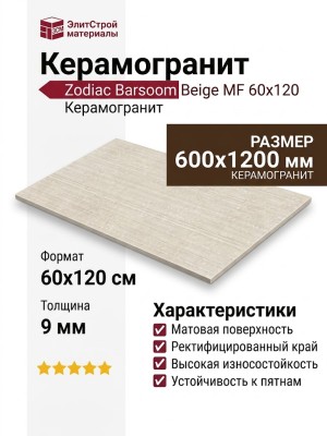 Zodiac Barsoom Beige MF 60x120