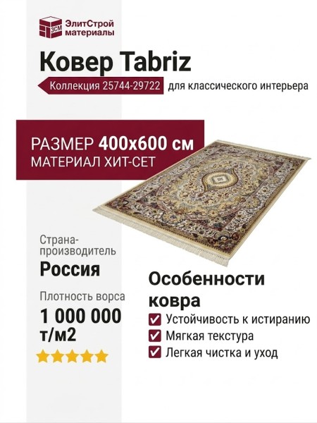 Ковер Tabriz 25744-29722 400x600