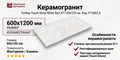 Yurtbay Touch Stone White Rect Por TL R11 60x120 P12862.6