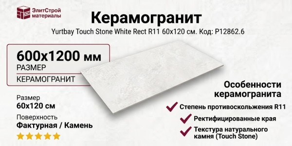 Yurtbay Touch Stone White Rect Por TL R11 60x120 P12862.6