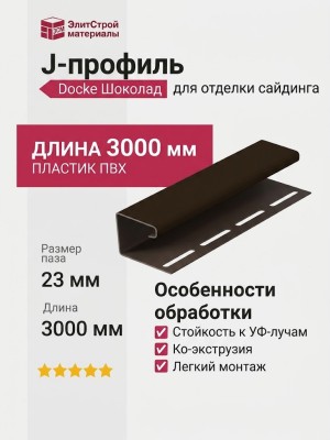 J-профиль Docke Шоколад