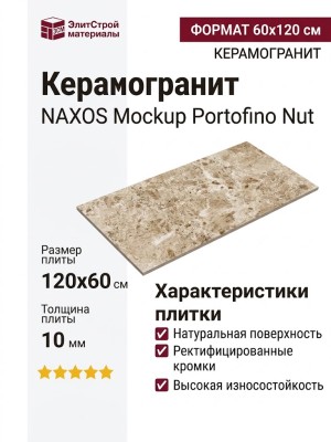 NAXOS Mockup Portofino Nut Nat. Ret. 60x120 136910