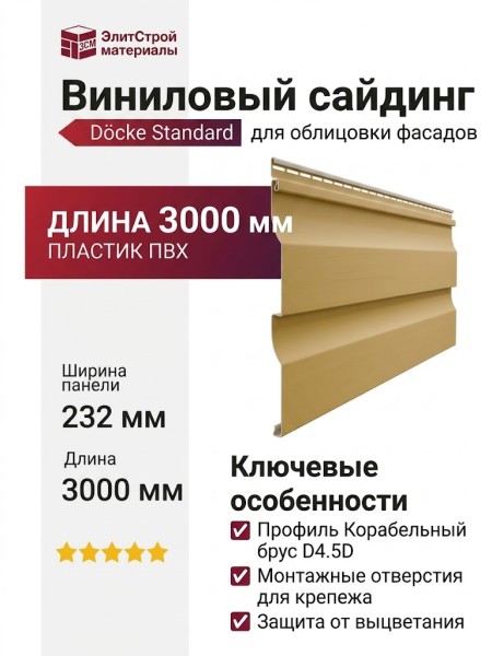Виниловый сайдинг Docke, Корабельный брус D4.5D, Карамель