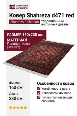 Ковер Shahreza d471 red