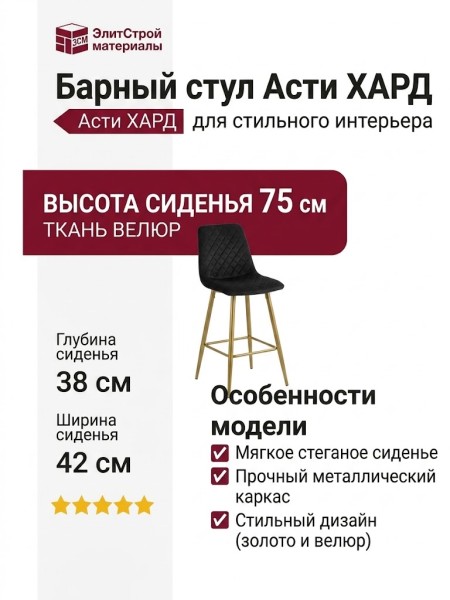 Бapный cтул Acти XAPД