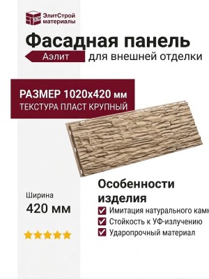 Фасадная панель Аэлит Пласт крупная Бежевого цвета