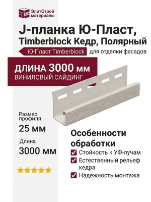 J-планка Ю-Пласт, Timberblock Кедр, Полярный