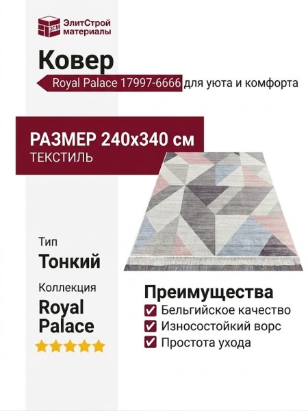 Ковер Royal Palace 17997-6666 240x340