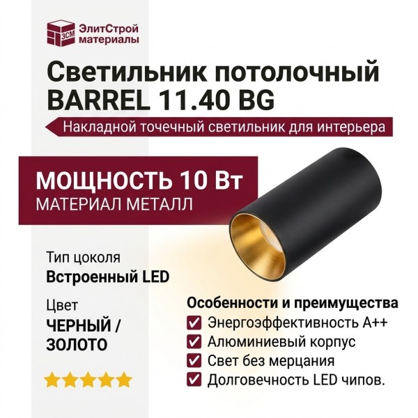 Светильник потолочный BARREL 11.40 BG