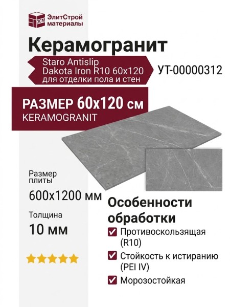 Staro Antislip Dakota Iron R10 60x120 УТ-00000312