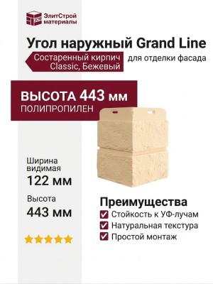 Угол наружный Grand Line, Состаренный кирпич Classic, Бежевый