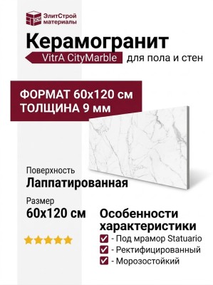 Vitra CityMarble Статуарио Венато Лаппато R9 60x120 K951844LPR01VTEP