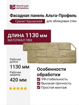 Фасадная панель Альта-Профиль Гранит Крымский