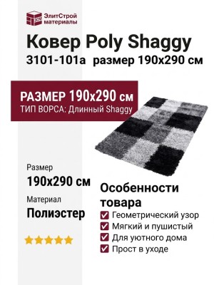 Ковер Poly Shaggy 3101-101a 190x290