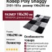 Ковер Poly Shaggy 3101-101a 190x290