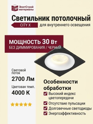 Светильник потолочный CITY X 11.30 W FB NO DIM