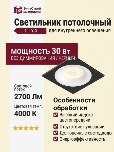 Светильник потолочный CITY X 11.30 W FB NO DIM