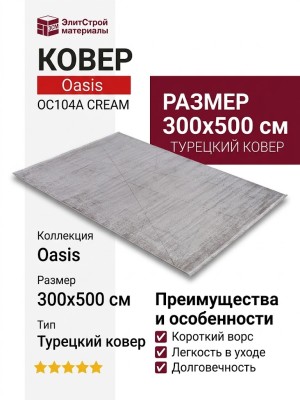 Ковер Oasis OC104A CREAM 300x500