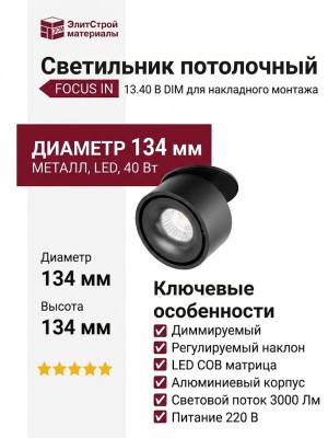 Светильник потолочный FOCUS IN 13.40 B DIM