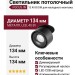 Светильник потолочный FOCUS IN 13.40 B DIM