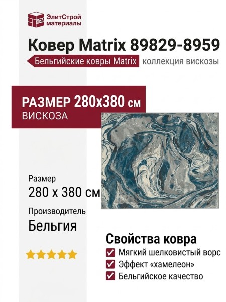 Ковер Matrix 89829-8959 280x380