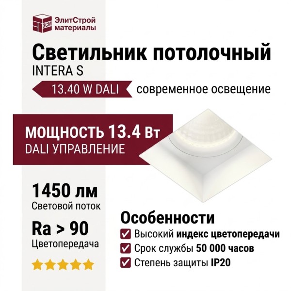 Светильник потолочный INTERA S 13.40 W DALI