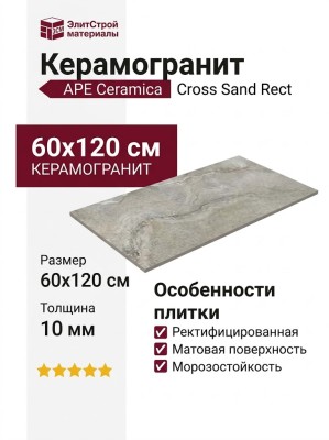 APE Ceramica Cross Sand Rect 60x120 A038336
