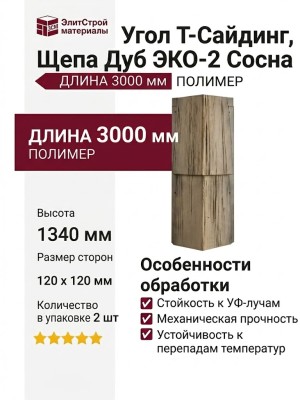 Угол T-Сайдинг, Щепа Дуб ЭКО-2 Сосна