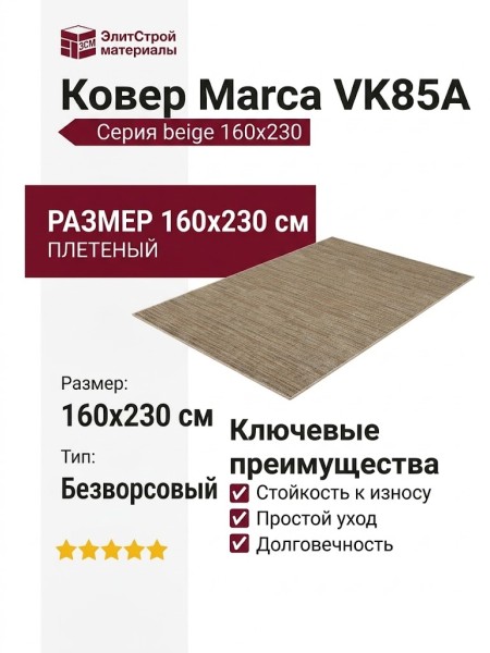 Ковер Marca VK85A beige 160x230