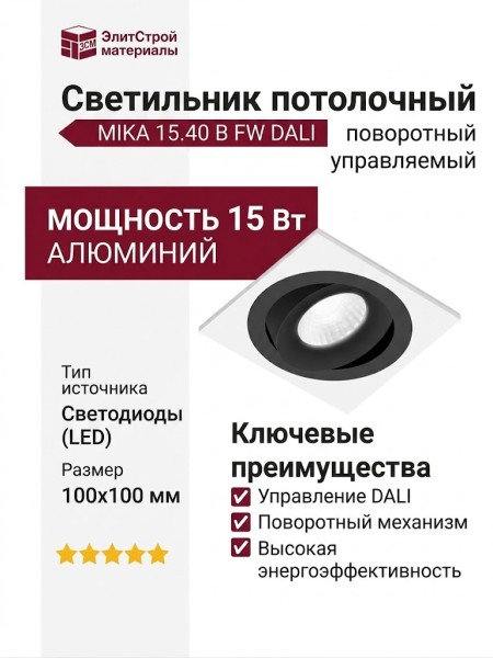 Светильник потолочный MIKA 15.40 B FW DALI