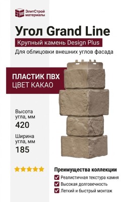 Угол Grand Line, Крупный камень Design Plus, Цвет Какао