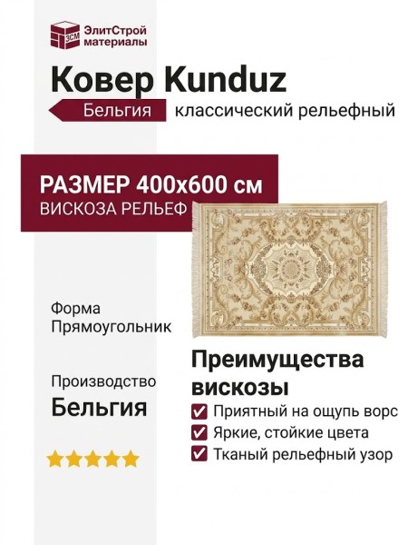 Ковер Kunduz 5107 498550 400x600