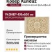 Ковер Kunduz 5107 498550 400x600