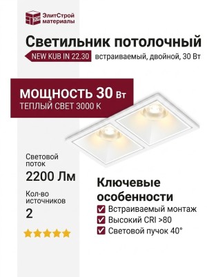 Светильник потолочный NEW KUB IN 22.30 W 2FW NO DIM