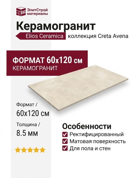Elios Ceramica Creta Avena RT 60x120 03V6A10