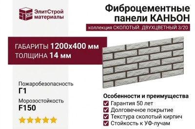 Фиброцементные панели КАНЬОН коллекция СКОЛОТЫЙ. ДВУХЦВЕТНЫЙ 3/20