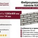 Фиброцементные панели КАНЬОН коллекция СКОЛОТЫЙ. ДВУХЦВЕТНЫЙ 3/20