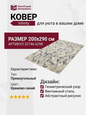 Ковер Infinity 32746-6298 200x290