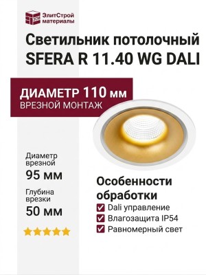 Светильник потолочный SFERA R 11.40 WG DALI