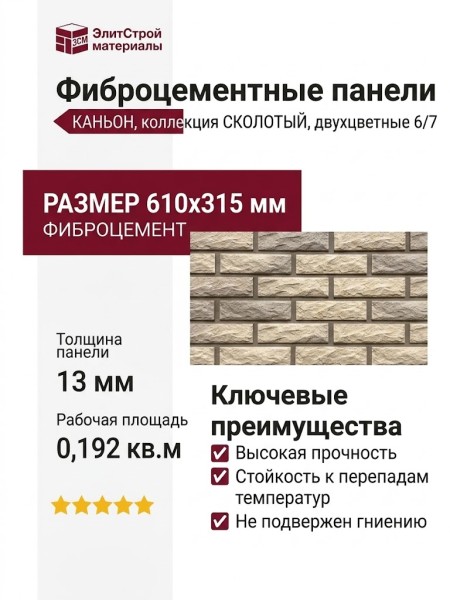 Фиброцементные панели КАНЬОН, коллекция СКОЛОТЫЙ, двухцветные 6/7