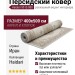 Ковер Haidari 9512-000 400x500