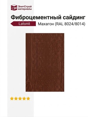 Фиброцементный сайдинг Latonit в цвете Махагон (RAL 8024/8014)