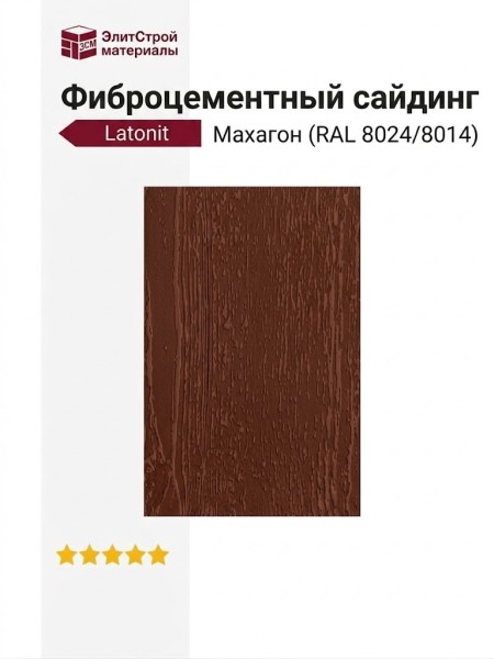 Фиброцементный сайдинг Latonit в цвете Махагон (RAL 8024/8014)